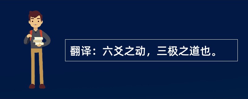 翻译：六爻之动，三极之道也。