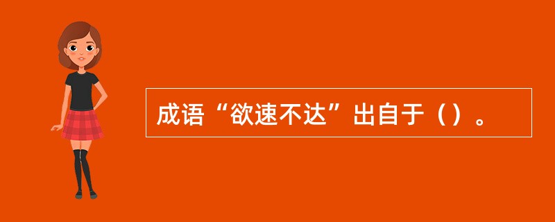 成语“欲速不达”出自于（）。