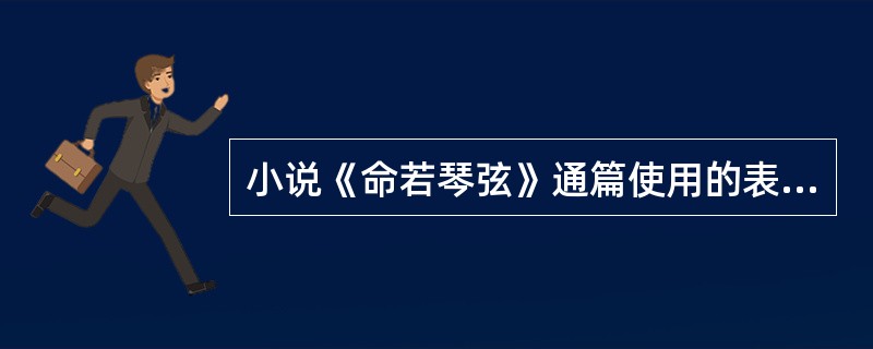 小说《命若琴弦》通篇使用的表现手法是：（）