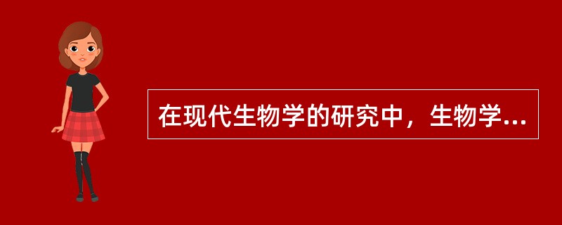 在现代生物学的研究中，生物学家认为生命的本质是（）。