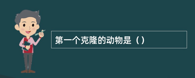 第一个克隆的动物是（）