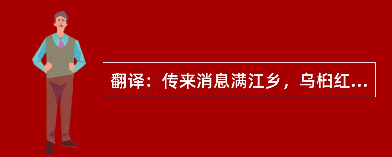 翻译：传来消息满江乡，乌桕红经十度霜。