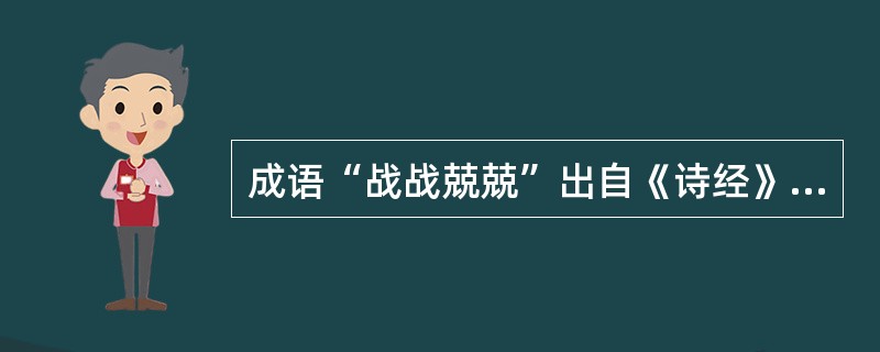 成语“战战兢兢”出自《诗经》（）。