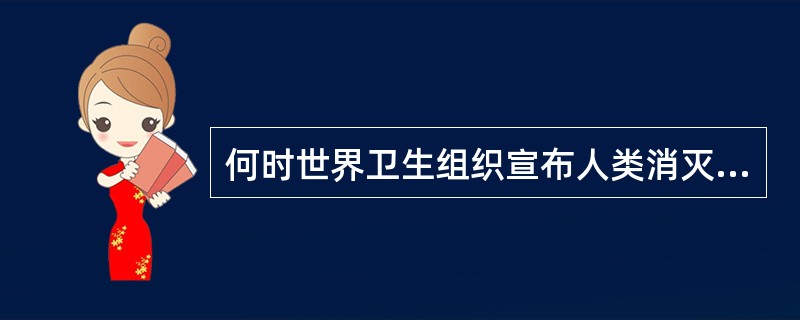 何时世界卫生组织宣布人类消灭了天花（）