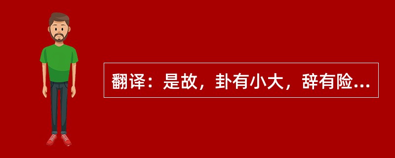 翻译：是故，卦有小大，辞有险易。辞也者，各指其所之。