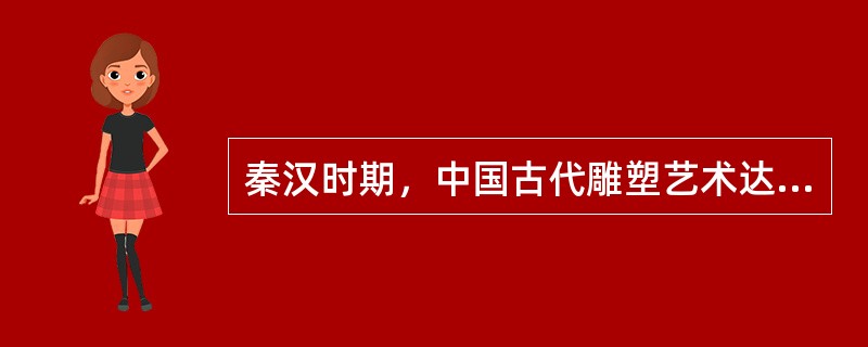 秦汉时期，中国古代雕塑艺术达到高峰时期，被誉为"世界第八大奇迹"的是（）。