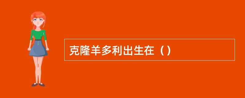 克隆羊多利出生在（）