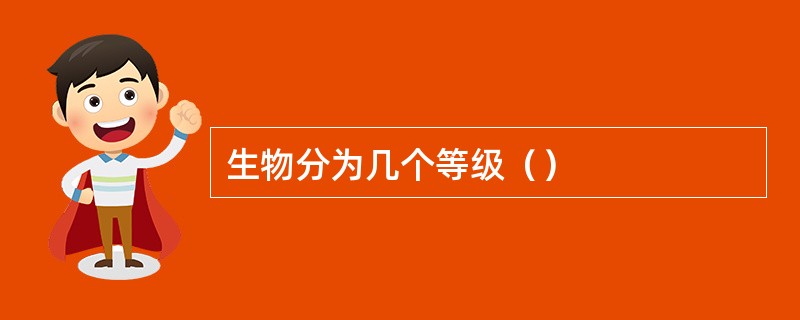 生物分为几个等级（）