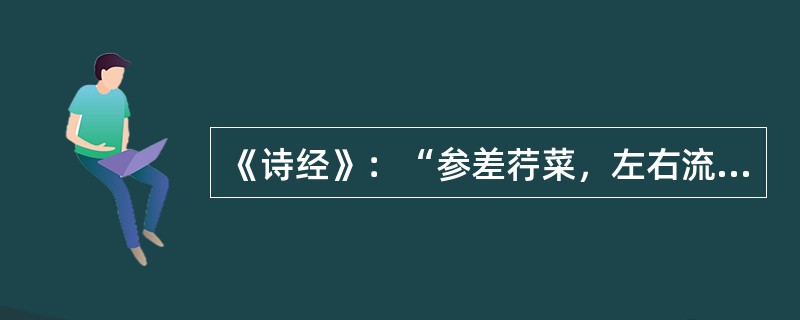 《诗经》：“参差荇菜，左右流之。窈窕淑女，（）”。