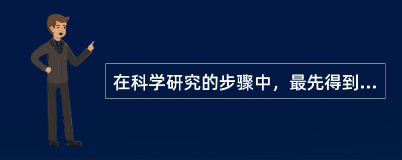 在科学研究的步骤中，最先得到的是（）