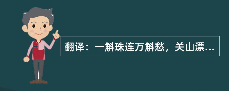 翻译：一斛珠连万斛愁，关山漂泊腰肢细。