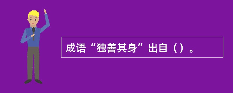 成语“独善其身”出自（）。