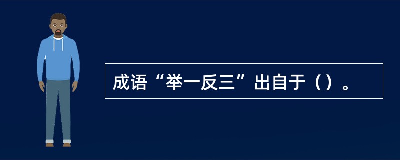 成语“举一反三”出自于（）。