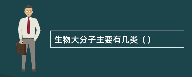 生物大分子主要有几类（）