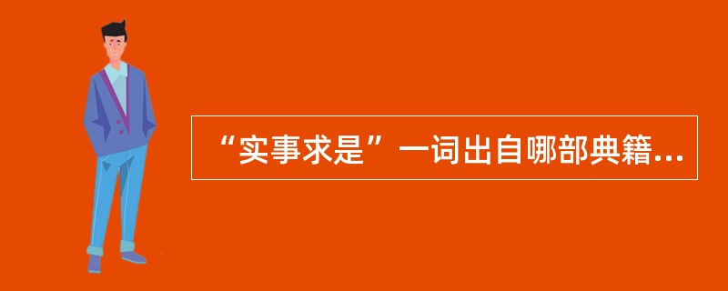 “实事求是”一词出自哪部典籍（）。