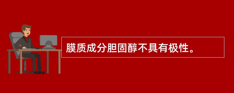 膜质成分胆固醇不具有极性。