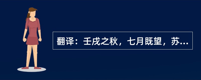 翻译：壬戌之秋，七月既望，苏子与客泛舟游于赤壁之下。清风徐来，水波不兴。举酒属客