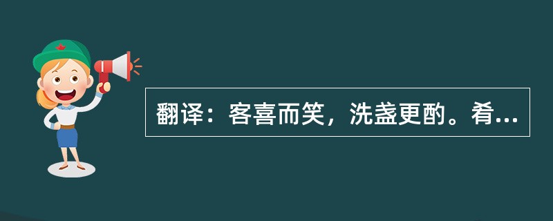 翻译：客喜而笑，洗盏更酌。肴核既尽，杯盘狼藉。相与枕藉乎舟中，不知东方之既白。