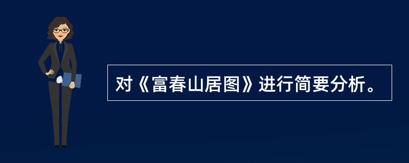 对《富春山居图》进行简要分析。