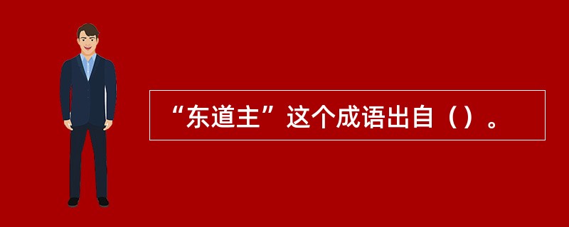 “东道主”这个成语出自（）。