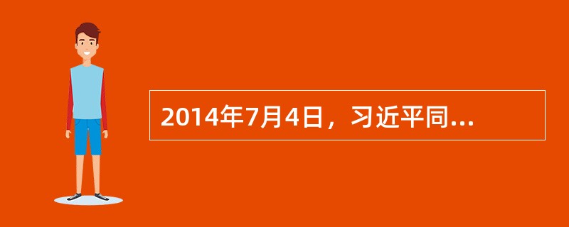 2014年7月4日，习近平同志在韩国国立首尔大学发表题为《共创中韩合作美好未来，