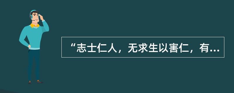 “志士仁人，无求生以害仁，有杀生以成仁”出自于（）。