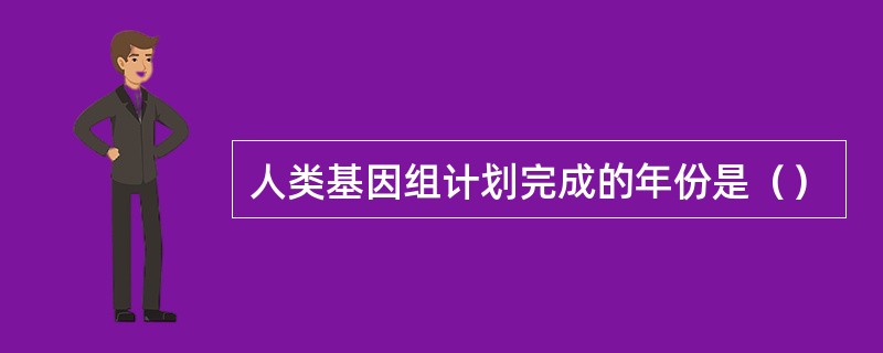 人类基因组计划完成的年份是（）