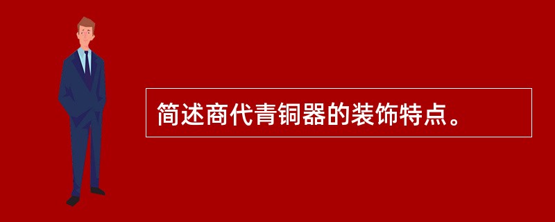 简述商代青铜器的装饰特点。