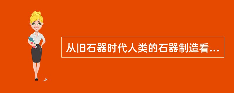 从旧石器时代人类的石器制造看人类审美意识的发展