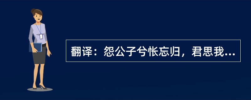 翻译：怨公子兮怅忘归，君思我兮不得闲。