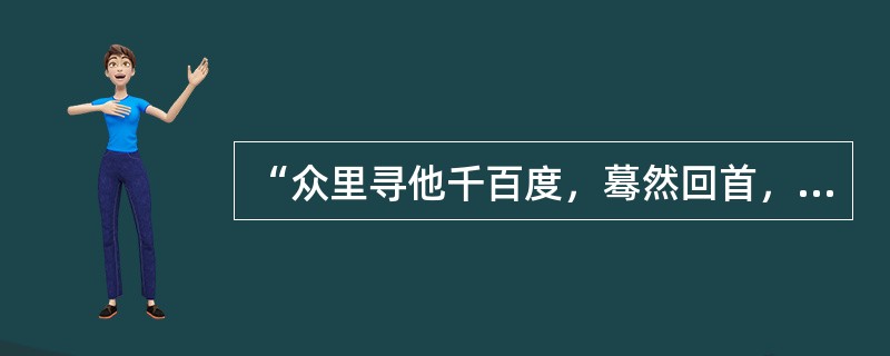 “众里寻他千百度，蓦然回首，那人却在，灯火阑珊处”请问其中的“阑珊”是什么意思（