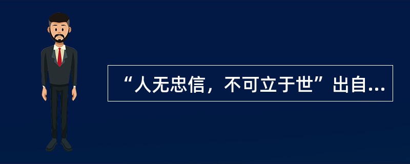 “人无忠信，不可立于世”出自（）。