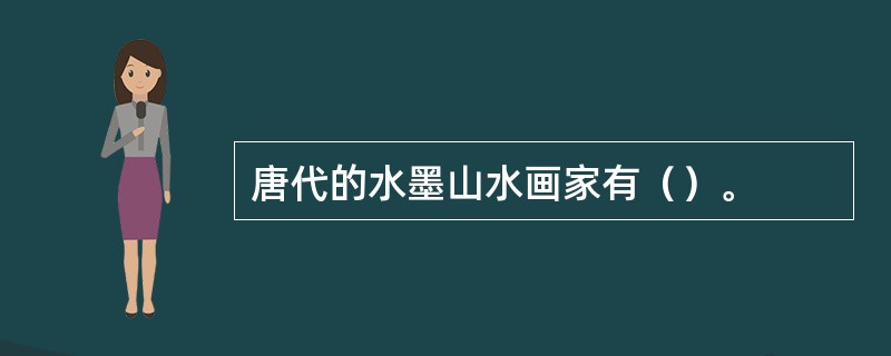 唐代的水墨山水画家有（）。