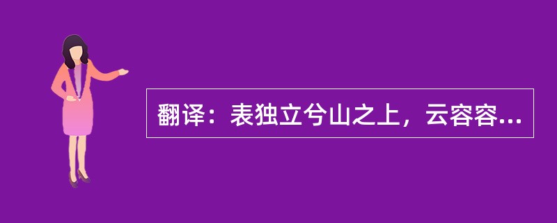 翻译：表独立兮山之上，云容容兮而在下。