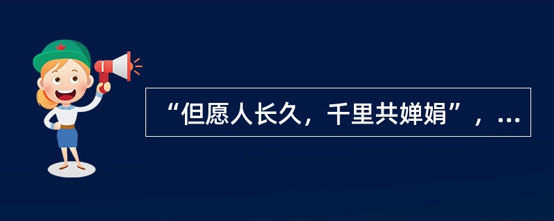 “但愿人长久，千里共婵娟”，其中婵娟指的是什么（）。