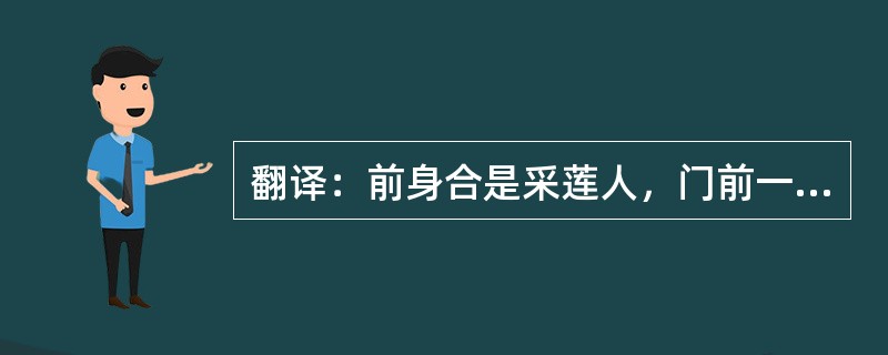 翻译：前身合是采莲人，门前一片横塘水。