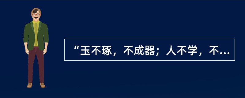 “玉不琢，不成器；人不学，不知道”，是有关“教化”的名句。它出自于（）。