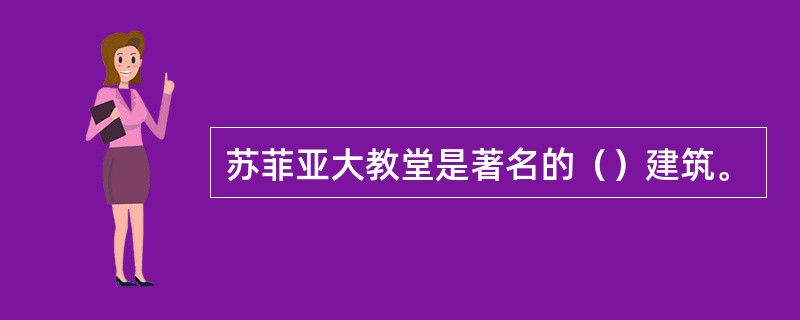 苏菲亚大教堂是著名的（）建筑。