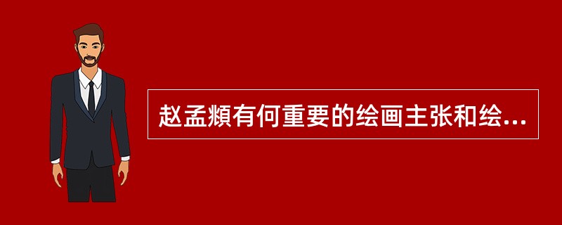 赵孟頫有何重要的绘画主张和绘画代表作？