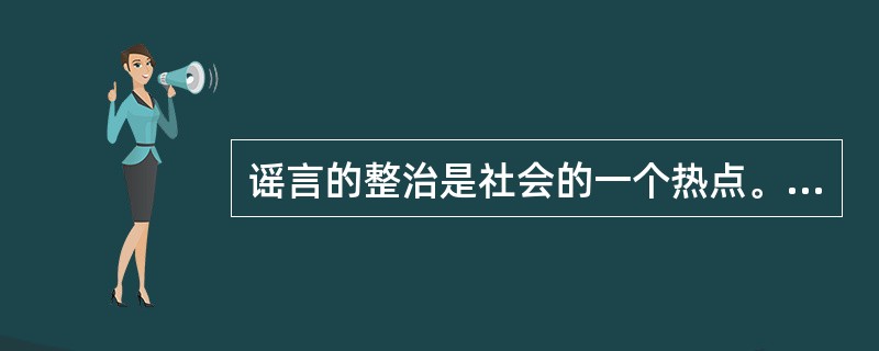 谣言的整治是社会的一个热点。作为青年大学生，要带头不信谣不传谣，让谣言止于律，止