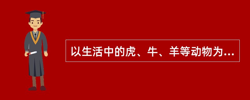 以生活中的虎、牛、羊等动物为原型，经过综合、夸张的艺术处理而创造出来的一种神秘的