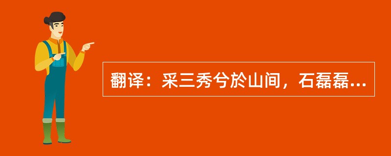 翻译：采三秀兮於山间，石磊磊兮葛蔓蔓。