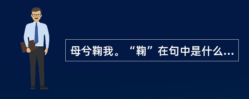 母兮鞠我。“鞠”在句中是什么意思？