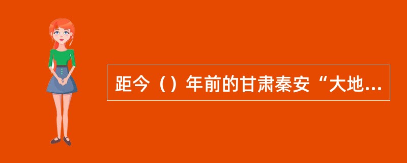 距今（）年前的甘肃秦安“大地湾文化”遗址，发现了古老的装饰地画。