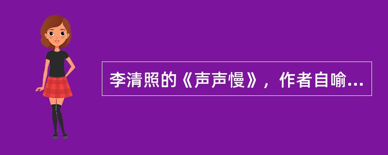 李清照的《声声慢》，作者自喻的事物是（）。