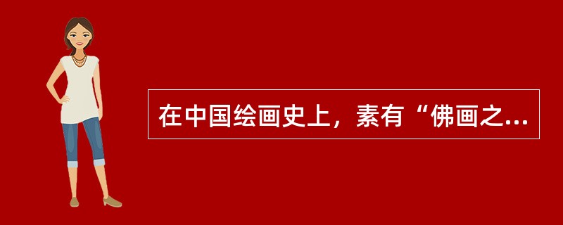 在中国绘画史上，素有“佛画之祖”称誉的是三国画家是（）。