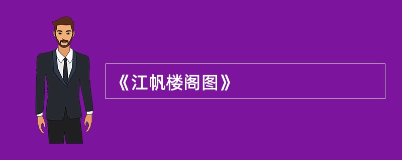 《江帆楼阁图》