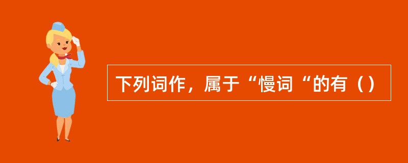 下列词作，属于“慢词“的有（）