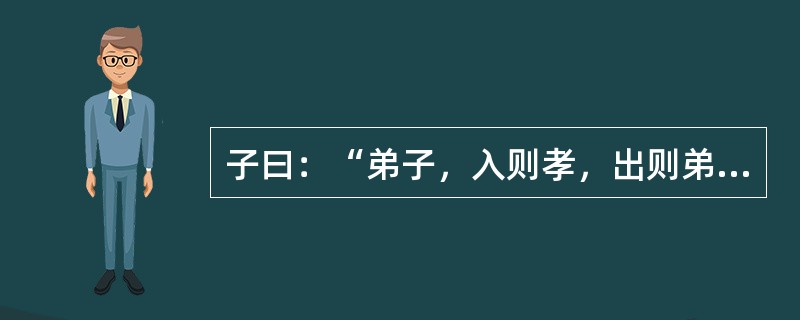 子曰：“弟子，入则孝，出则弟，谨而信，泛爱众而亲仁。行有馀力，则以学文。”