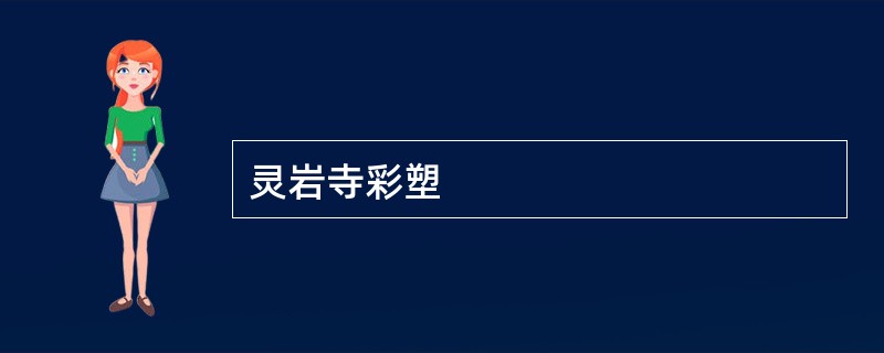 灵岩寺彩塑